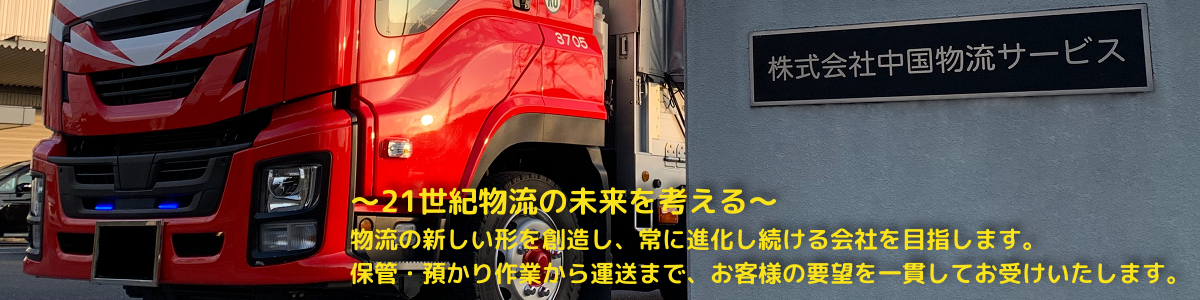 物流の新しい形を創造し、常に進化し続ける会社を目指します。保管・預かり作業から運送まで、お客様の要望を一貫してお受けいたします。